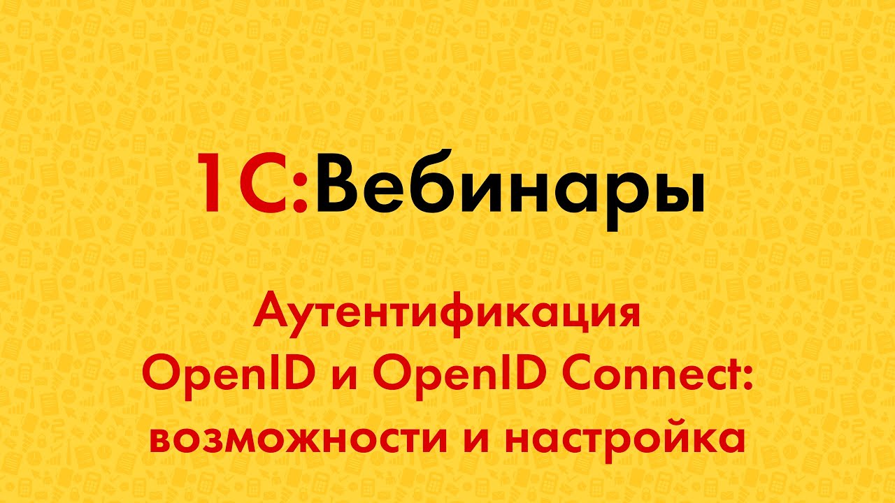 Аутентификация OpenID и OpenID Connect: возможности и настройка
