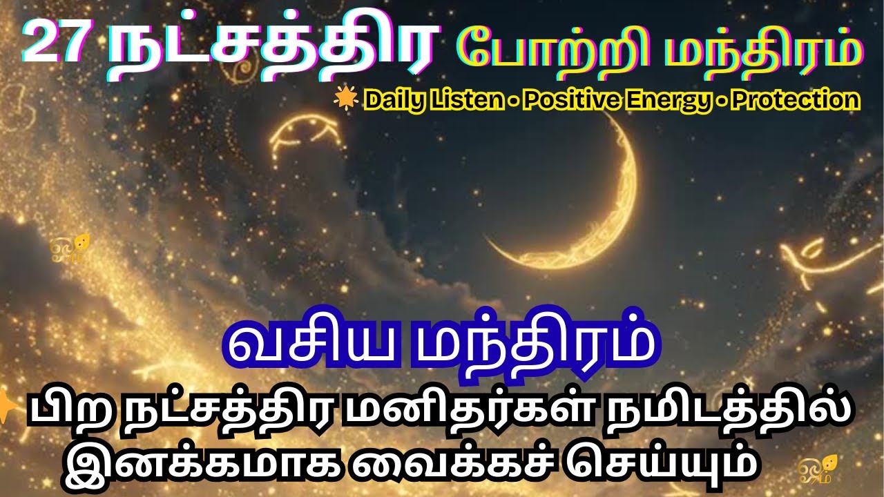 🔱 27 நட்சத்திர போற்றி ✨ பிற நட்சத்திர மனிதர்கள் நம்மிடத்தில் இனக்கத்தை வரவழைக்கும் வசிய மந்திரம்