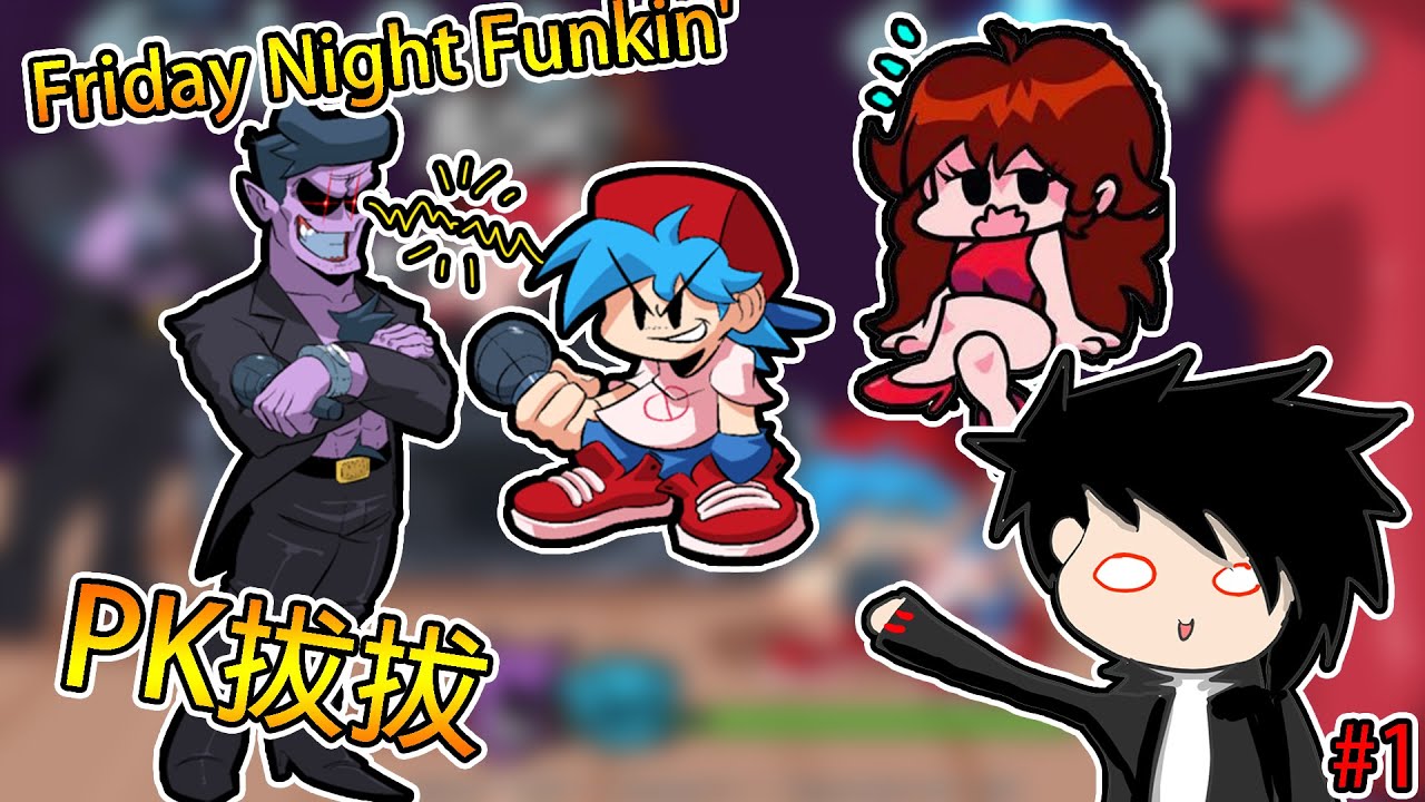 【Friday Night Funkin'】 放克周五之夜HD  教學與第一周 BoOk步可