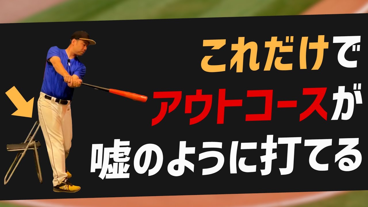 【誰でもできる】アウトコースが面白いように打てる！簡単練習方法とは