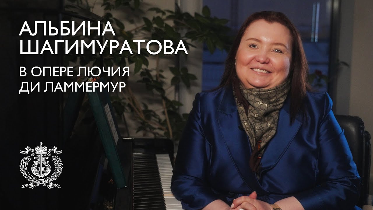 Альбина Шагимуратова в опере «Лючия ди Ламмермур»