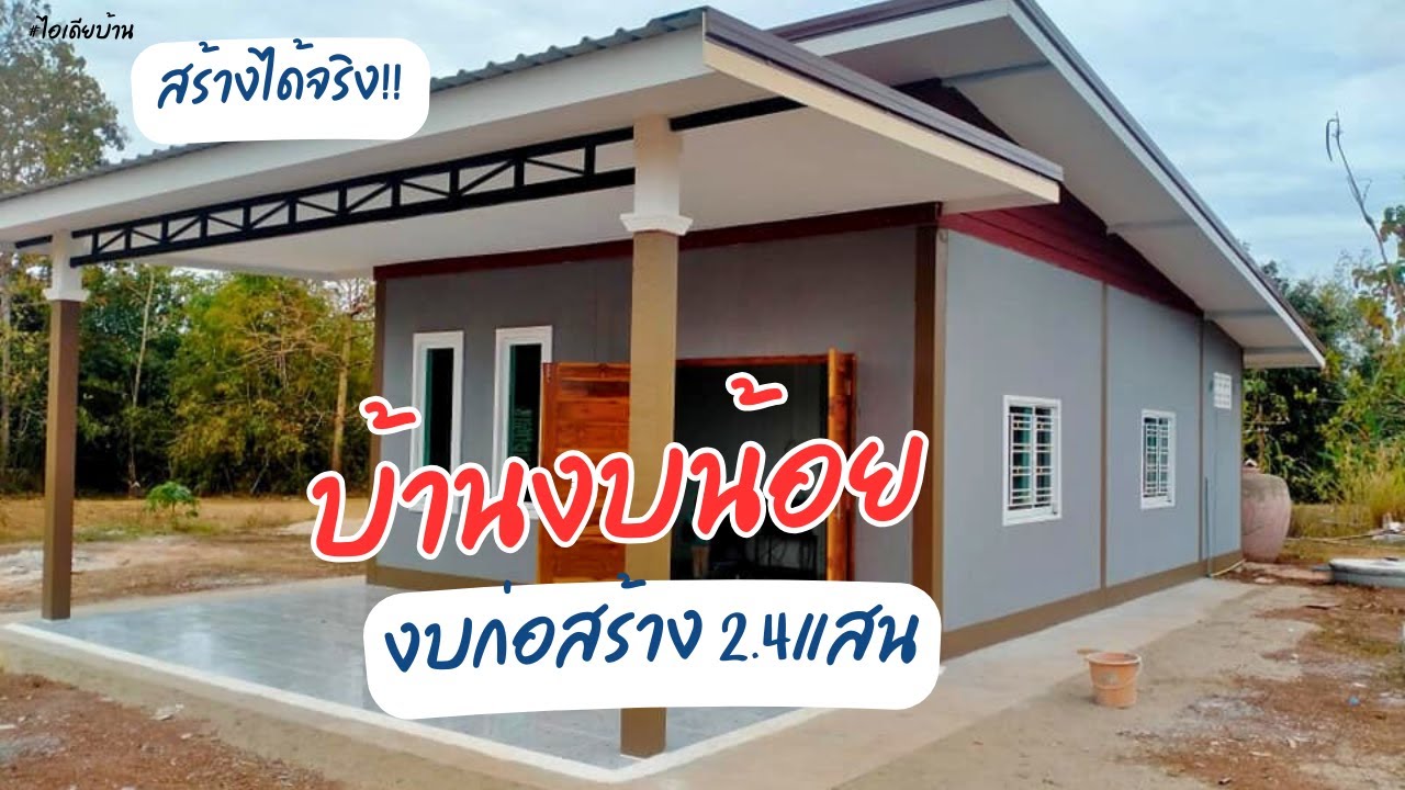 ไอเดียบ้านงบน้อยดูคลิปนี้🏡 บ้านโมเดิร์นชั้นเดียว ในงบประมาณหลักแสนต้นๆ