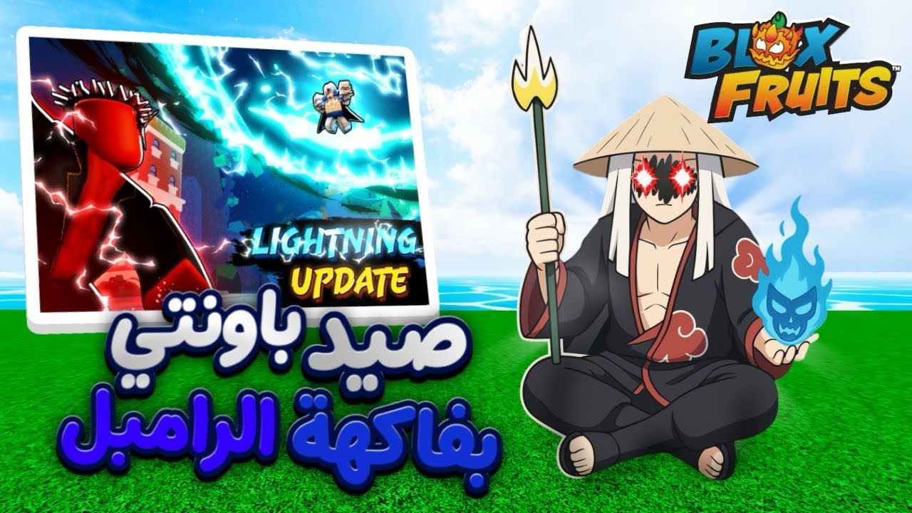 صيد باونتي بفاكهة البرق ⚡️🌩️ | Blox Fruits