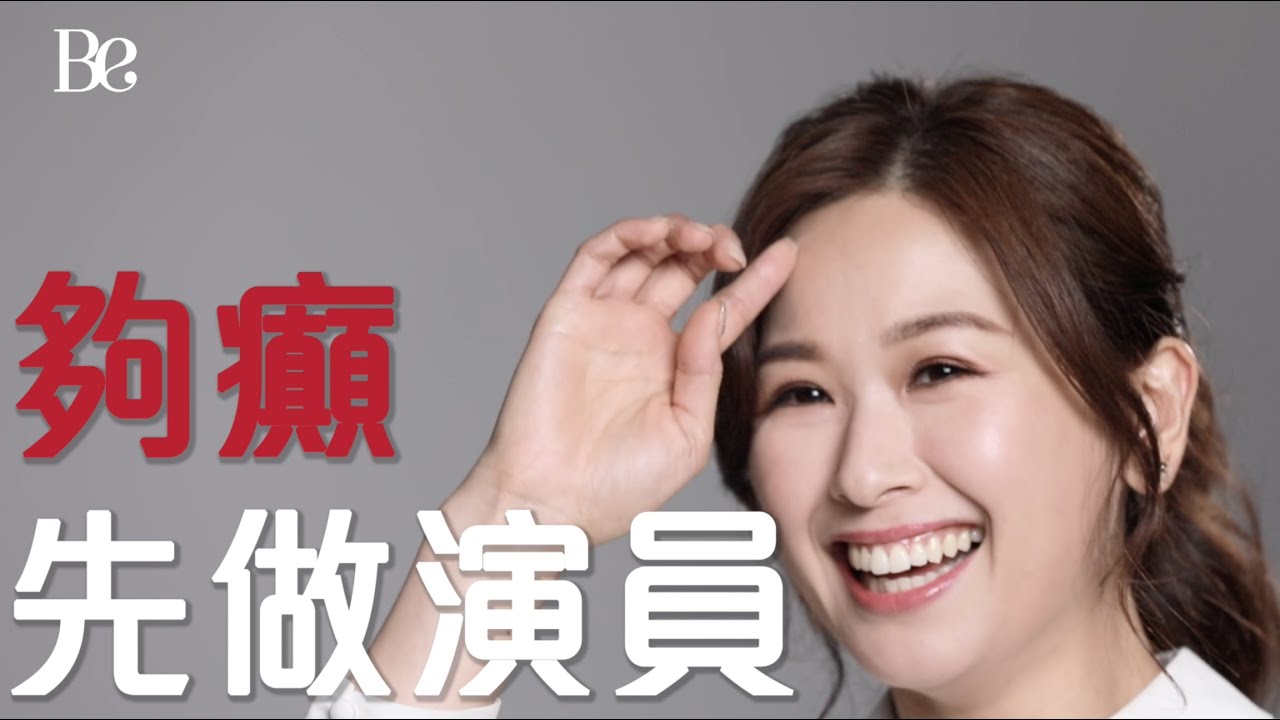 【Be星訪・趙希洛】「御用癲婆」有何而來？🤪家人係演員，入行有咩辛酸？｜ BeautyExchange
