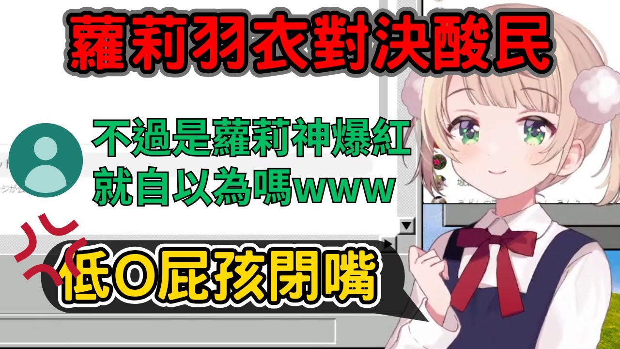 有20年筆戰經驗的9歲蘿莉在直播大戰酸民，打到最後還想叫工程師出來幫忙www【時雨羽衣／Vtuber精華】