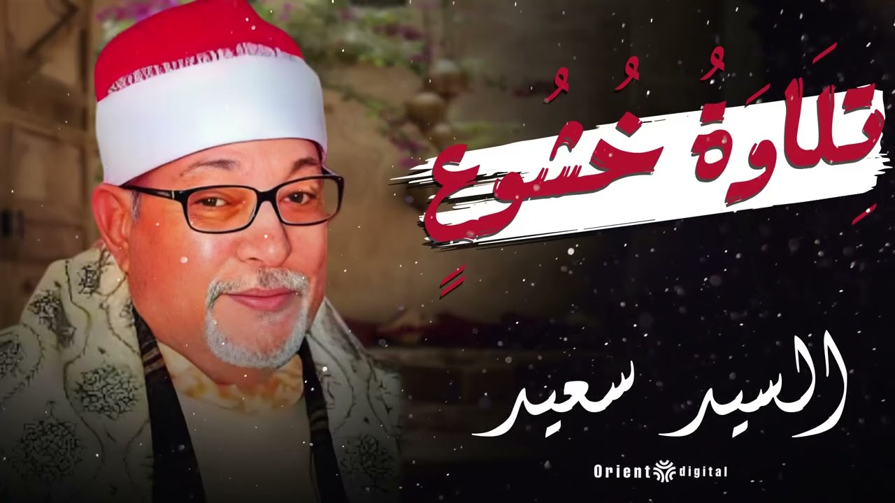 🕌 تلاوة قرآنية تفتح أبواب الطمأنينة | صوت الشيخ السيد سعيد في أبهى صور الخشوع 🕌