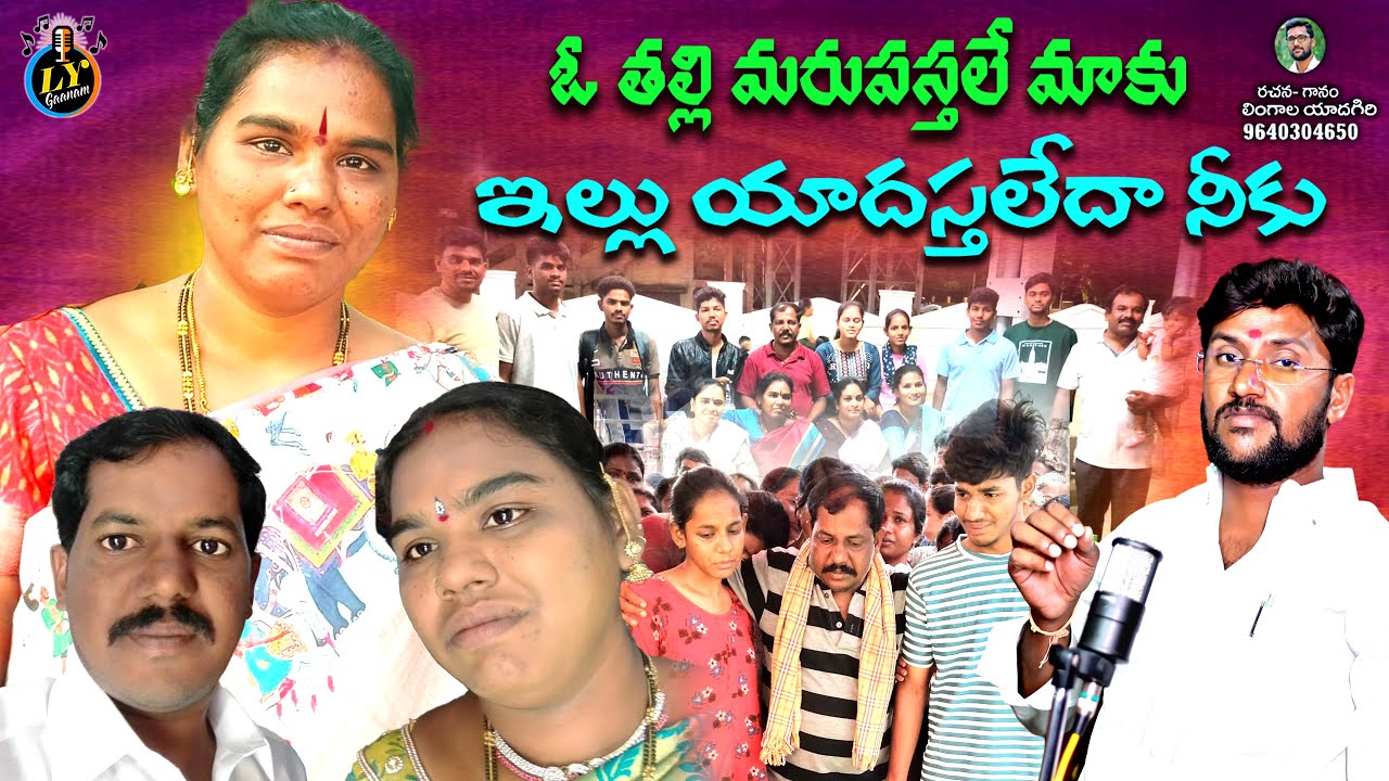 O THALLI  MARIPISTALE MAAKU || LYGAANAM EMOTIONAL DEATH SONG || TELUGU SAD SONGS
