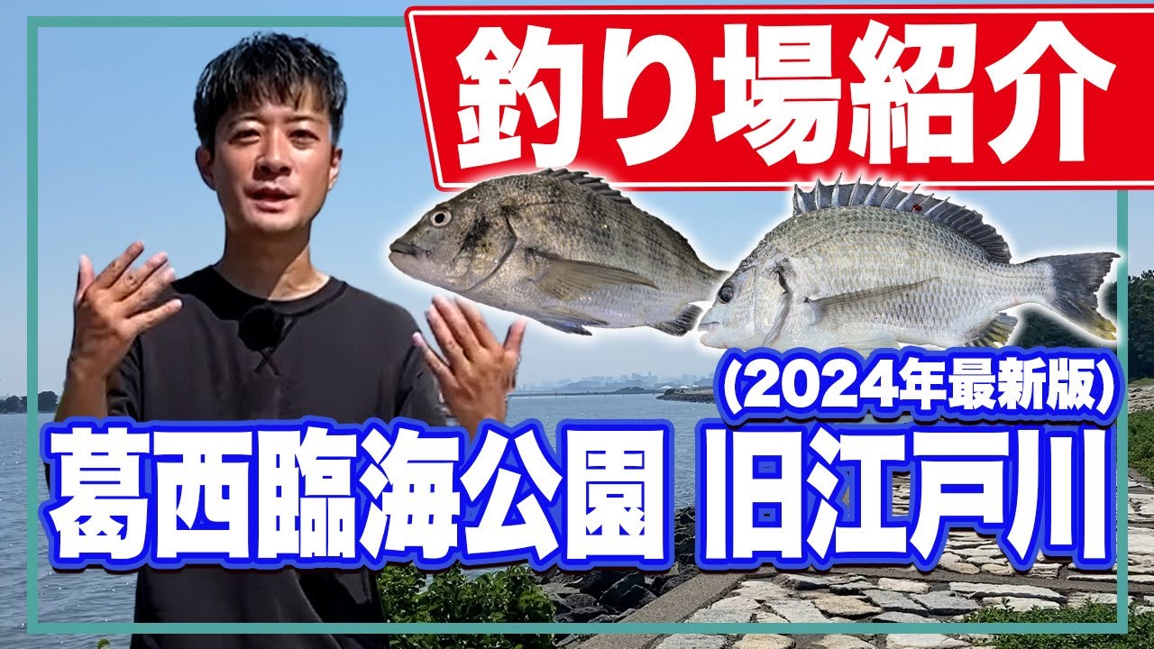 【葛西臨海公園/旧江戸川】クロダイとシーバスのメッカ！東京と千葉の釣りルールの違いとは？？