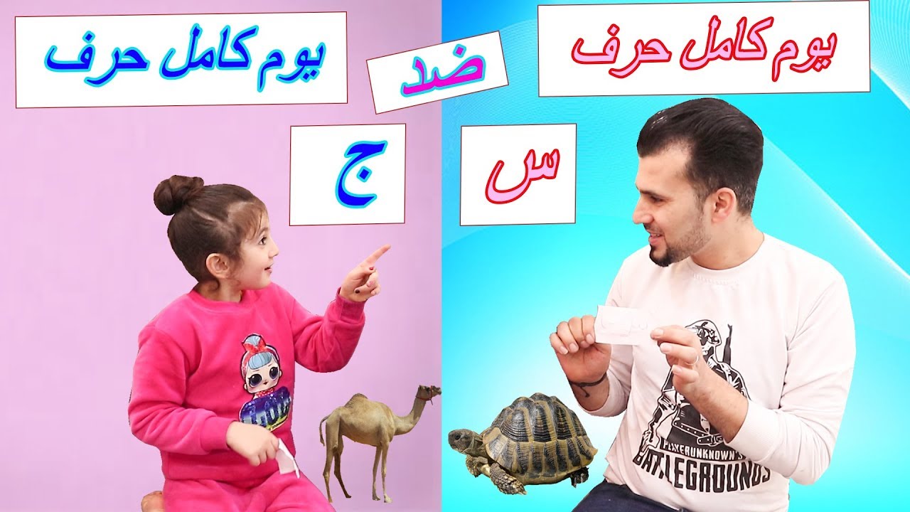 اكلنا يوم كامل حرف ضد حرف من الاحرف الابجدية 😓متنا من الجوع