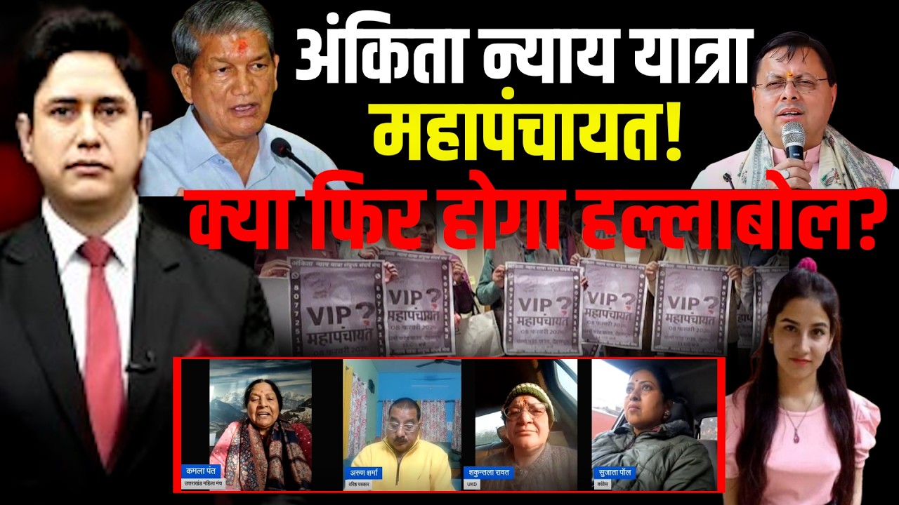 Ankita न्याय यात्रा महापंचायत! क्या फिर होगा हल्लाबोल?  cbi | Justice For Ankita | Uttarakhand News