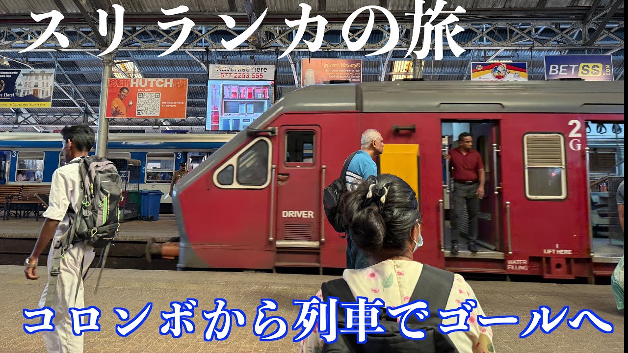 【スリランカ🇱🇰】コロンボから列車でゴールへ