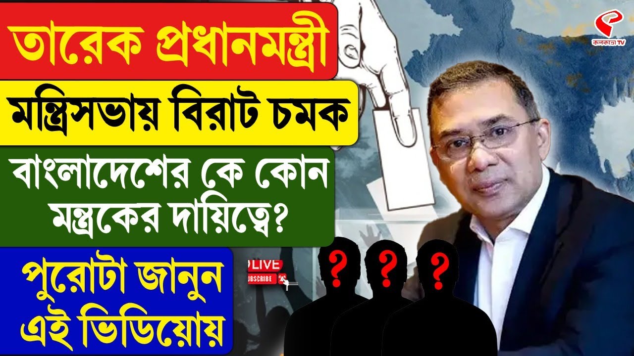 Bangladesh | Tarique Rahman | তারেক প্রধানমন্ত্রী মন্ত্রিসভায় চমক, কে কোন মন্ত্রকের দায়িত্বে?