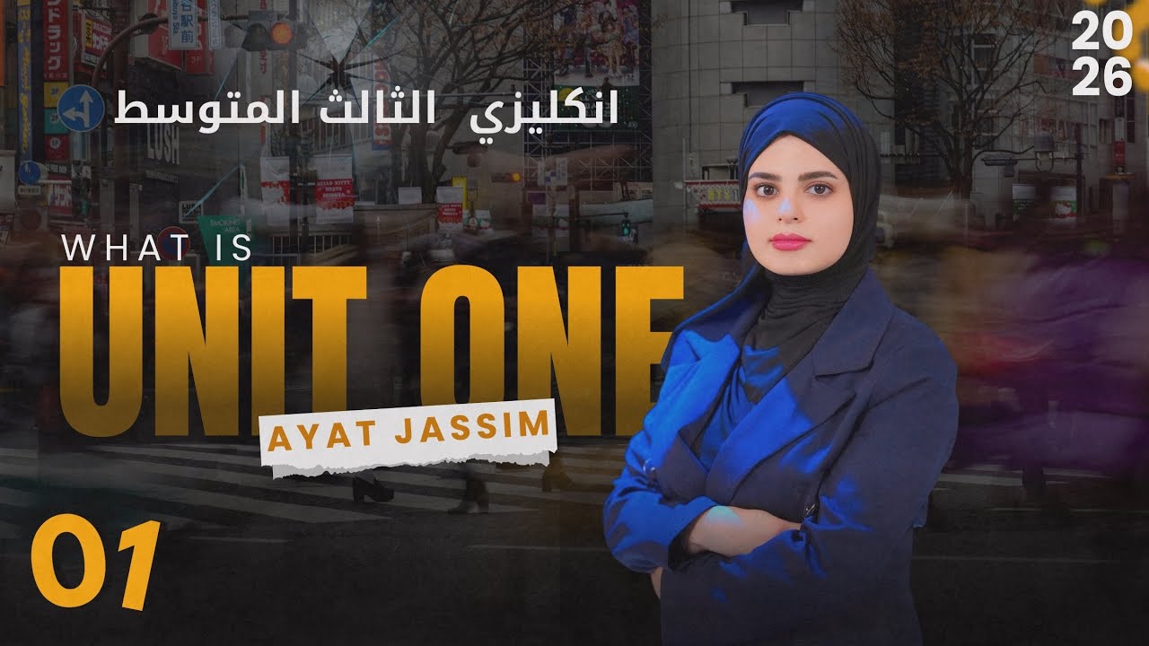 فيديو لازم تشوفه قبل لا تقراء  انكليزي ثالث متوسط منهج 2026 