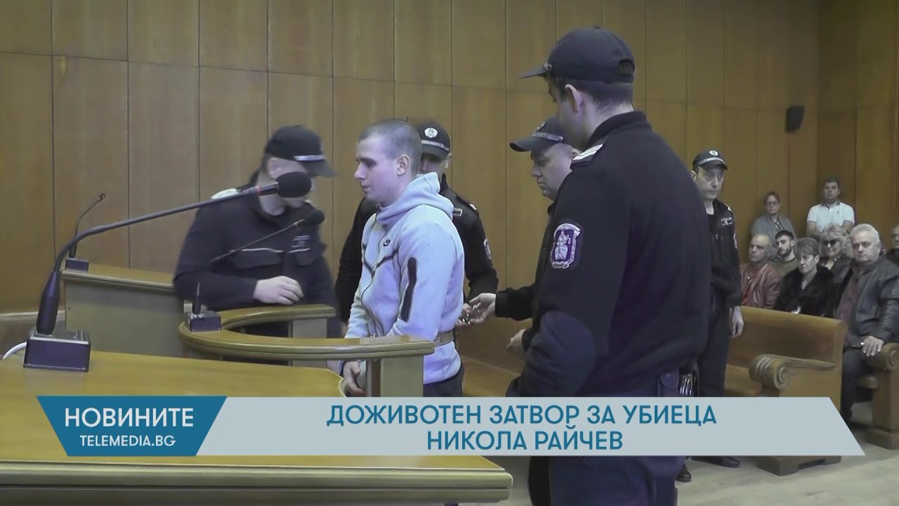 Доживотен затвор за убиеца Никола Райчев