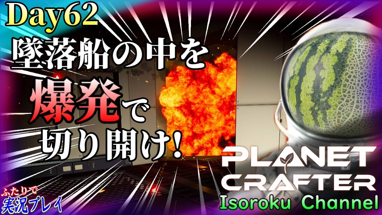 ＃62【The Planet Crafter】墜落船の中にはお宝満載！探索していると岩で封鎖された道がっ！？【二人実況】