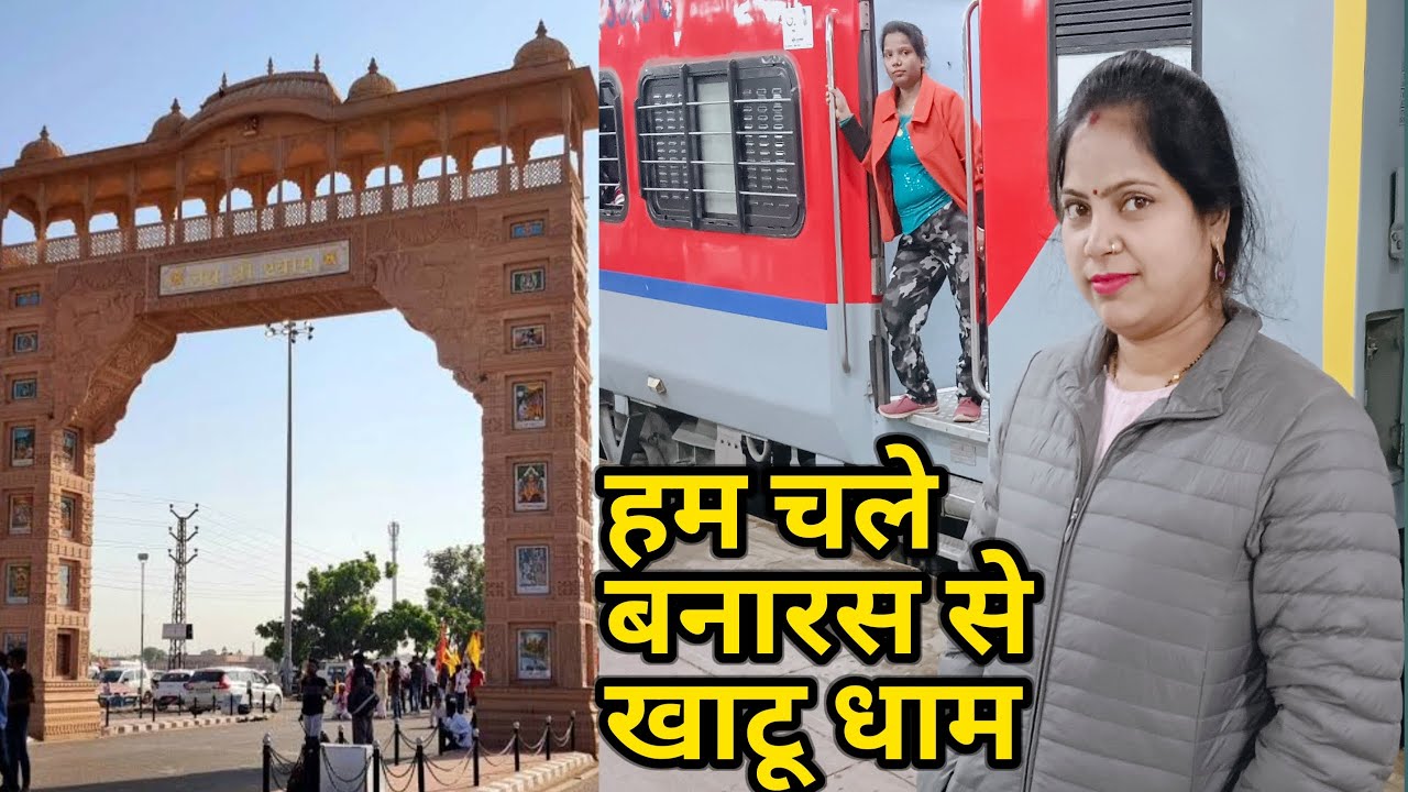 हम चले बनारस से खाटू धाम / Varanshi to khatu shyam /  varanshi to khatu / varanshi to khatu (Rings )
