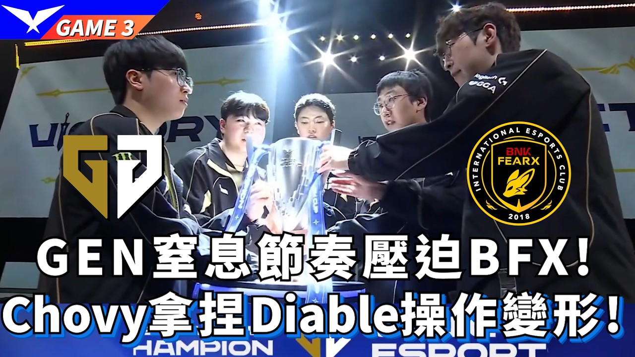 【LCK】GEN vs BFX GEN窒息節奏壓迫BFX! Chovy拿捏Diable操作變形! Game 3 | 2026 LCK CUP Finals