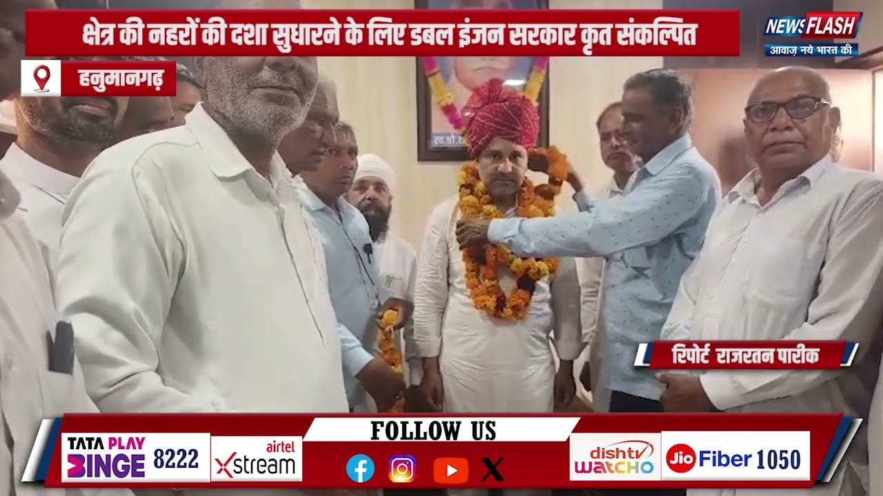 Hanumangarh : क्षेत्र की नहरों की दशा सुधारने के लिए डबल इंजन सरकार कृत संकल्पित