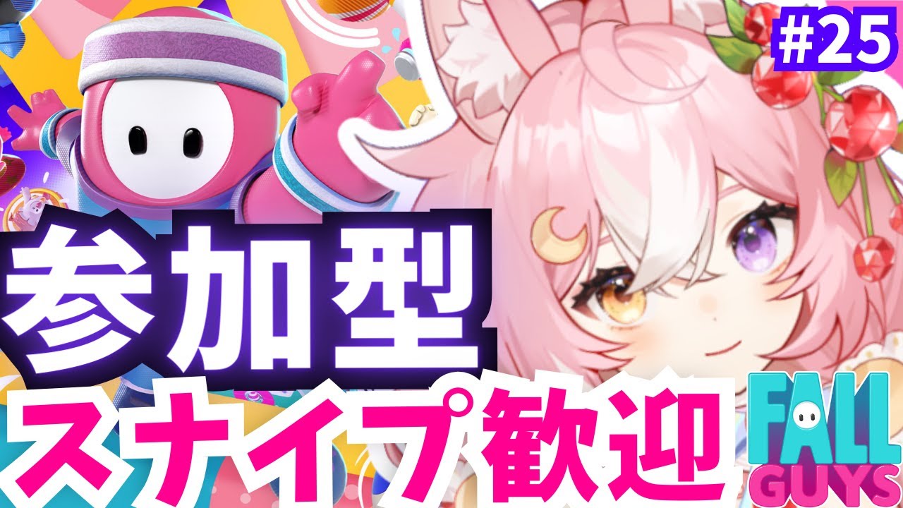 【Fall Guys フォールガイズ】参加型！スナイプ歓迎！みんなであそぼ #25【 #神楽月ゆか / #かぐゆ神楽 】　#新人vtuber