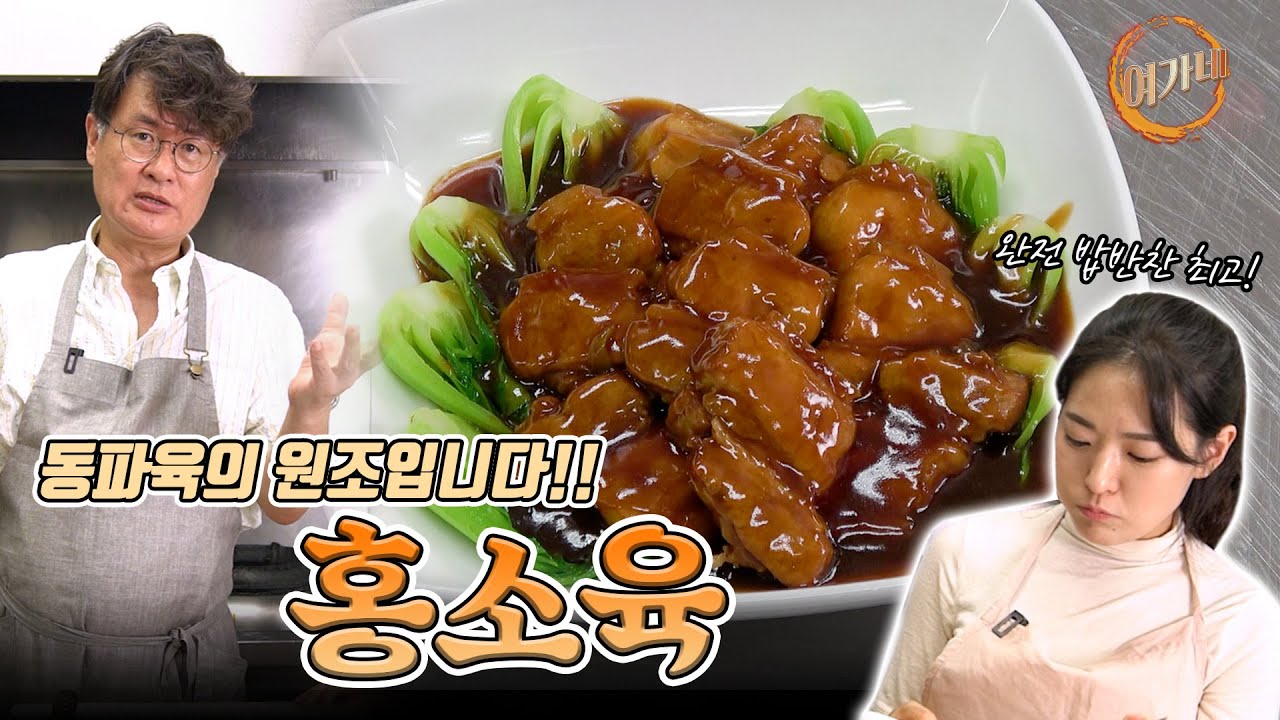 동파육은 아는데 ...?! 홍소육은 처음 듣는다고요 ?!!  