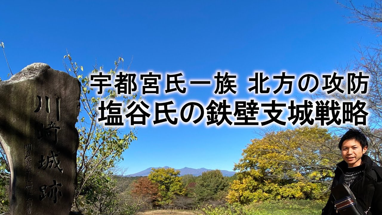 【栃木県 川崎城】宇都宮氏と那須氏 境目の攻防！塩谷氏 一族を真っ二つに割った 戦国の戦い！！