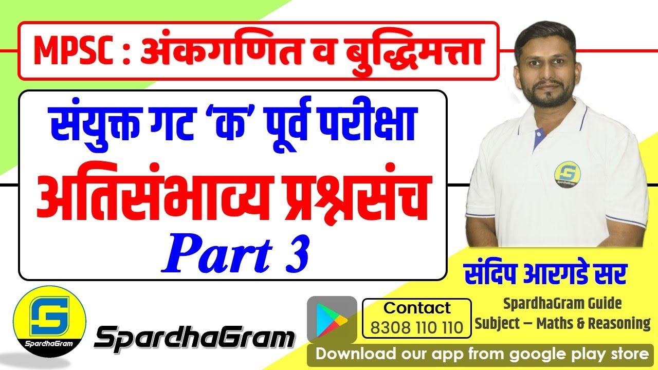 अंकगणित व बुद्धिमत्ता: संयुक्त गट 'क' पूर्व परीक्षा अतिसंभाव्य प्रश्नसंच Part 3 By Sandip Argade Sir