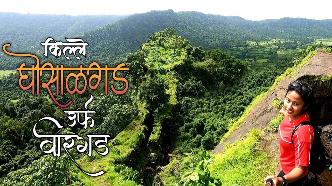 किल्ले घोसाळगड | अफजल खानाचा वध, आणि सिद्धी वेढा उठवून पळाला | Fort Ghosalgad इतिहासाचा साक्षीदार🚩😊
