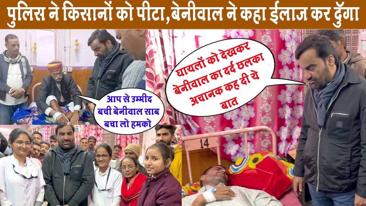 Nagaur- अस्पताल में घा'यलों को देखकर हनुमान बेनीवाल का द'र्द छलका//JLN Hospital Nagaur || Sr Media