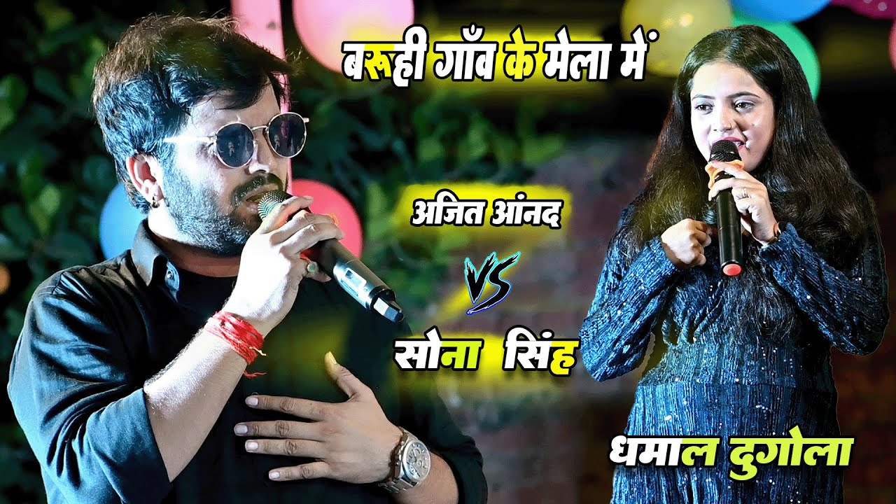 पहली बार नई जोड़ी Ajit Anand और Sona Singh का जबरदस्त दुगोला - बरूही गांव में Stage Show