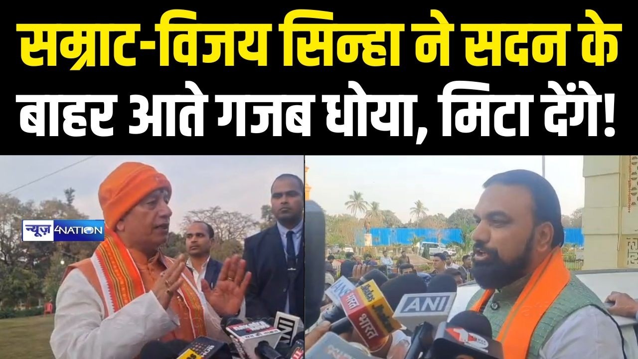Samrat Choudhary Vijay Sinha  ने सदन के  बाहर आते गजब धोया, मिटा देंगे! Bihar News | News4Nation