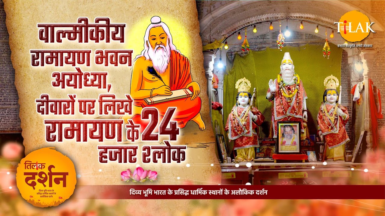 अयोध्या का गर्व: भव्य वाल्मीकीय रामायण भवन दर्शन | Shri Valmiki Ramayan Bhavan