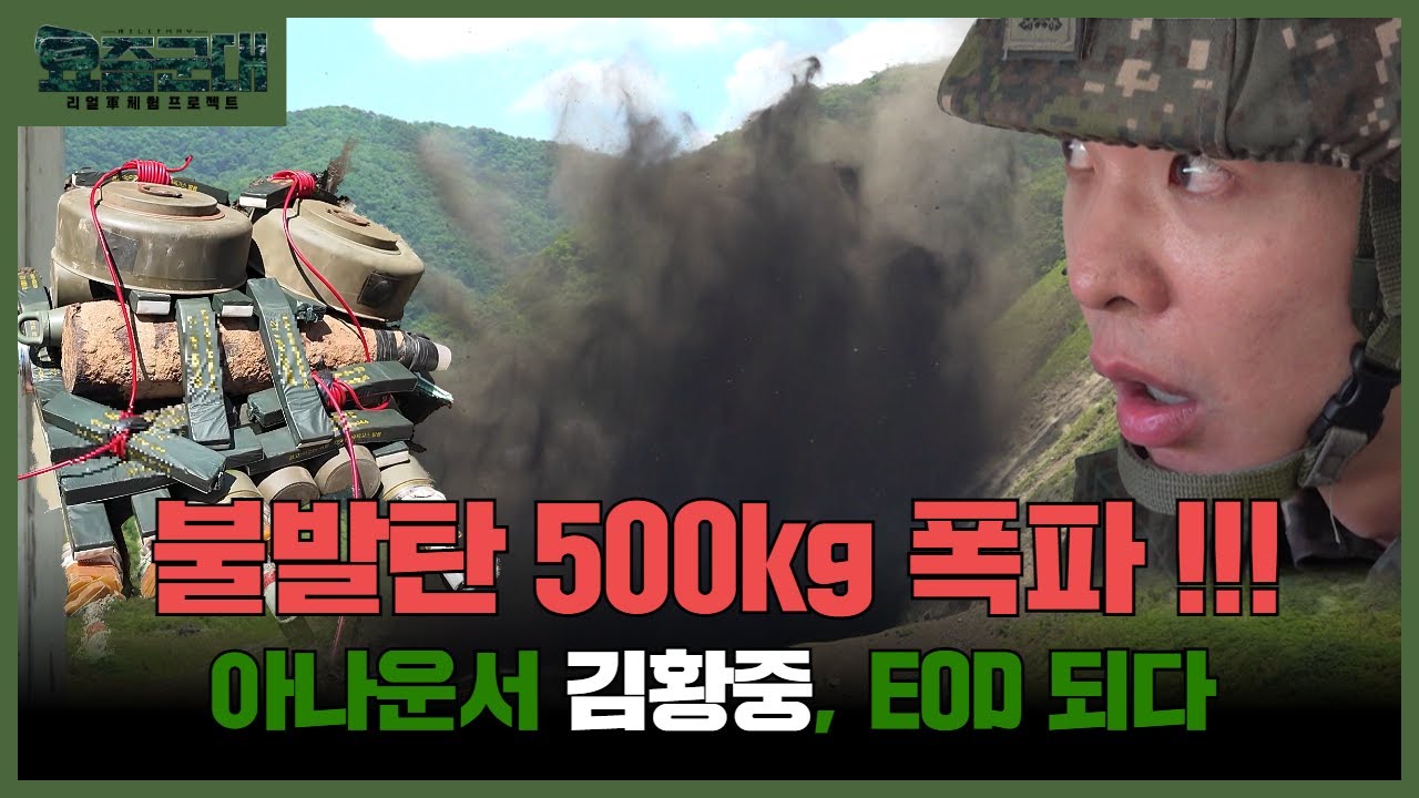 “폭발물처리반이 되다! 아나운서 김황중, 육군 제7군수지원단 57탄약대대 1부” [요즘군대] 26회 │ 국방홍보원