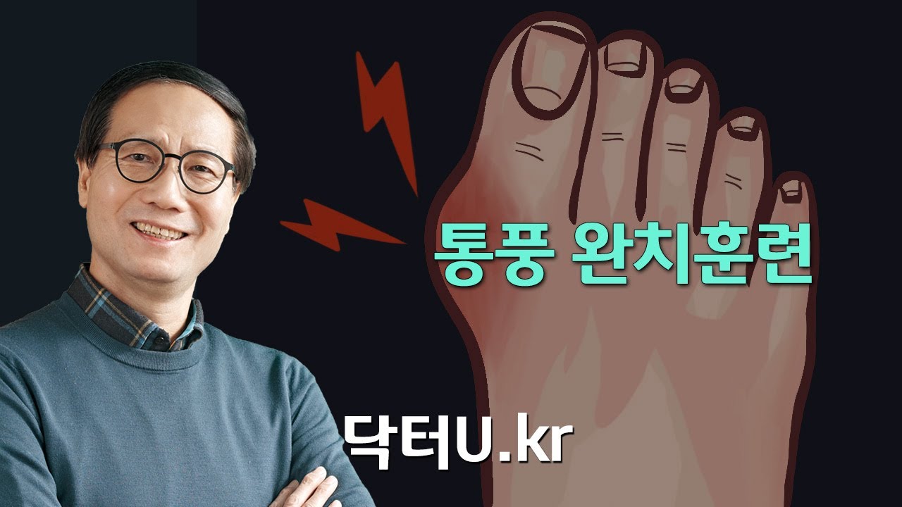 통풍으로 인한 통증은 음식과 약으로는 절대 해결할 수 없습니다.  : 닥터U의 ' 통풍 완치훈련 '