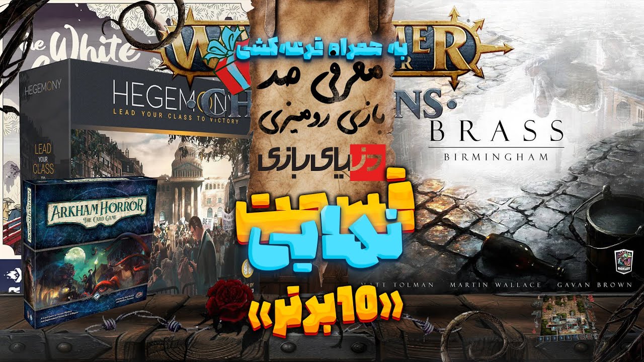 بهترین بازی‌های رومیزی با دنیای بازی | صد برترین بردگیم‌ها- قسمت نهایی