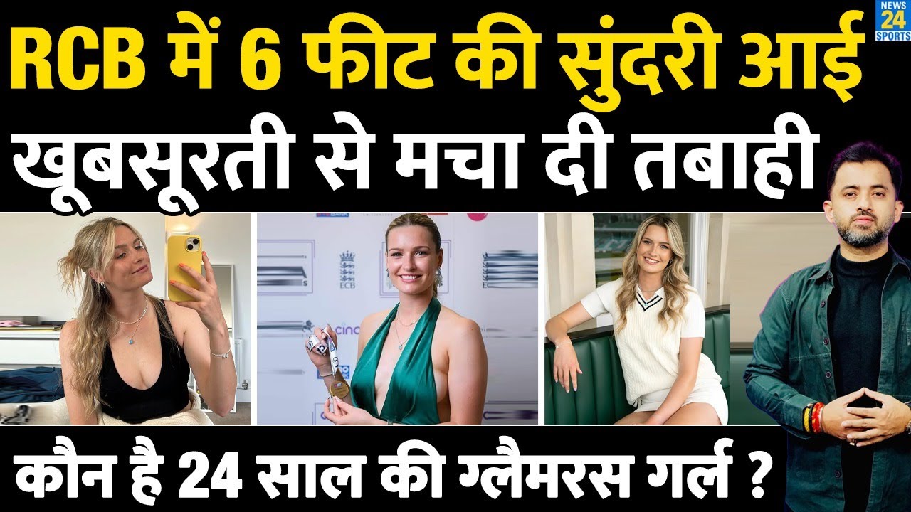 WPL AUCTION : RCB में 6 Feet की Glamorous Cricketer आई, कौन है Beautiful Lauren Bell ? England