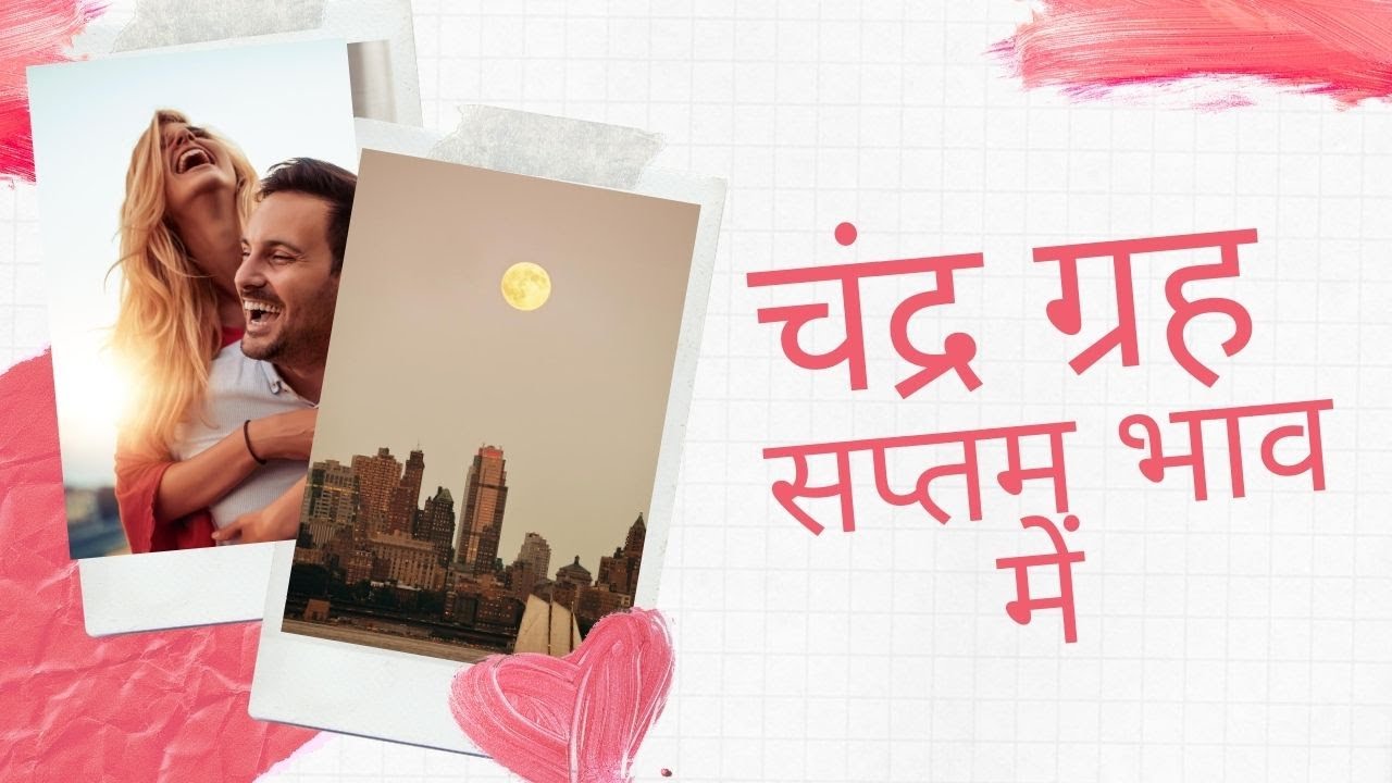 चंद्र ग्रह- सप्तम भाव में Moon/Chandra- In Seventh house of Kundli
