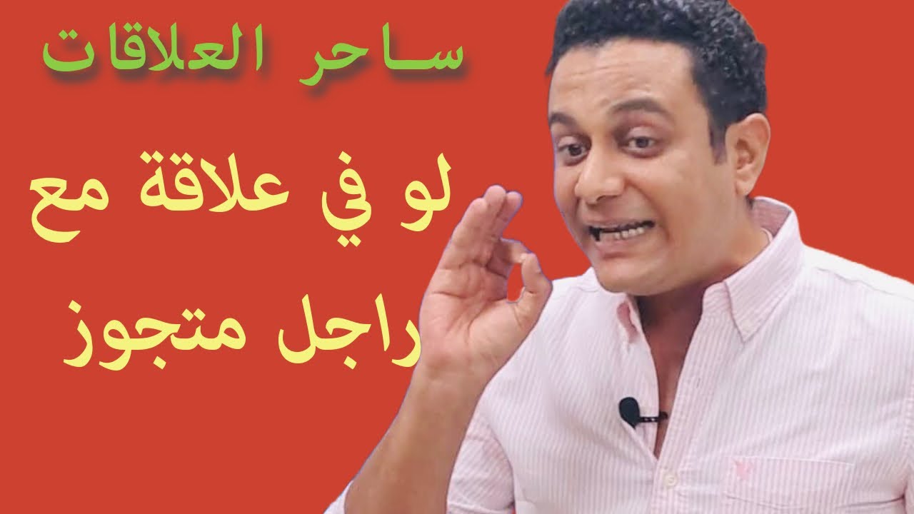 لو في علاقة مع راجل متجوز لازم تعملي الحاجات دي | ساحر العلاقات والعلاقات مع الراجل المتجوز