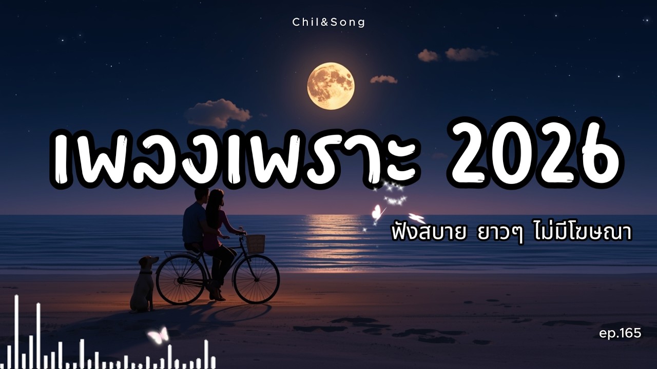 รวมเพลงเพราะ ฟังสบาย  ทุกเวลา  2026🌿165 #เพลงรัก #song #เพลงคิดถึง #เพลงเศร้า #เพลงอกหัก