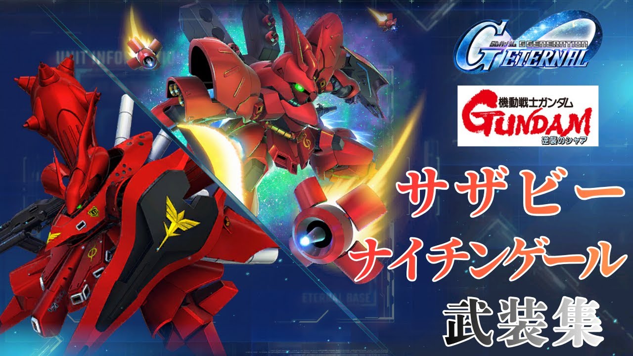 逆襲のシャア/サザビー/ナイチンゲール　武装集【SDガンダム ジージェネレーション エターナル】