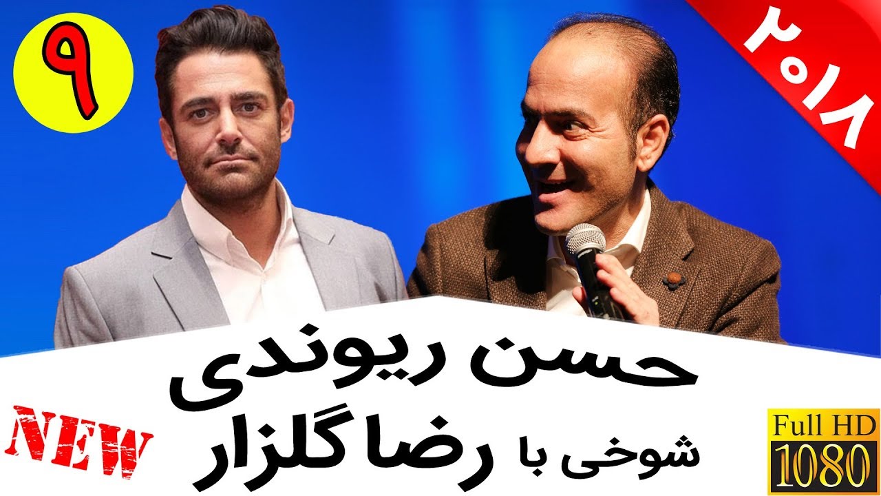 Hasan Reyvandi - Concert 2018 - Reza Golzar | حسن ریوندی - شوخی با رضا گلزار در کنسرت