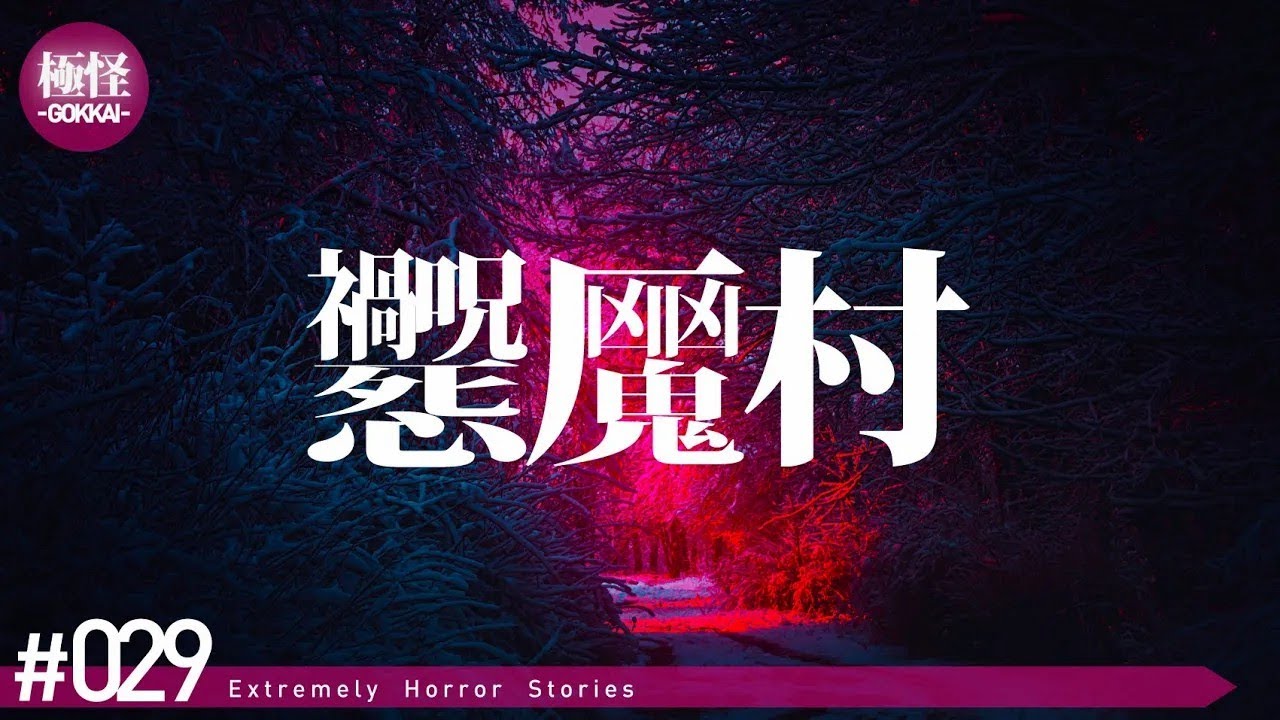封印していた極めて怖い話をする。－第29夜－【作業用・睡眠用】【怪談・都市伝説・オカルト】