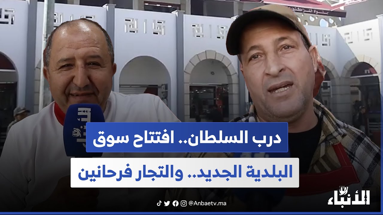 درب السلطان.. افتتاح سوق البلدية الجديد.. والتجار فرحانين