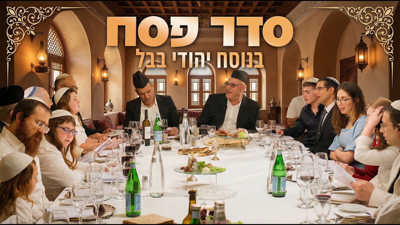 פסח 🍷 | ליל הסדר כמנהג יהדות בבל | חיבת המסורת