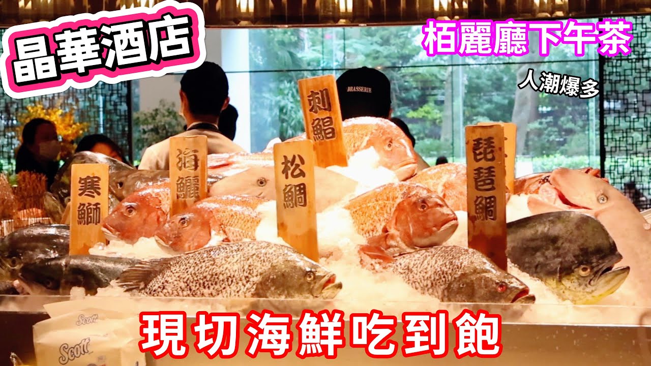 【晶華酒店栢麗廳】海鮮吃到飽 | 下午茶推薦 | 台北美食吃到飽 | 食べ放題 | 任食自助餐 |