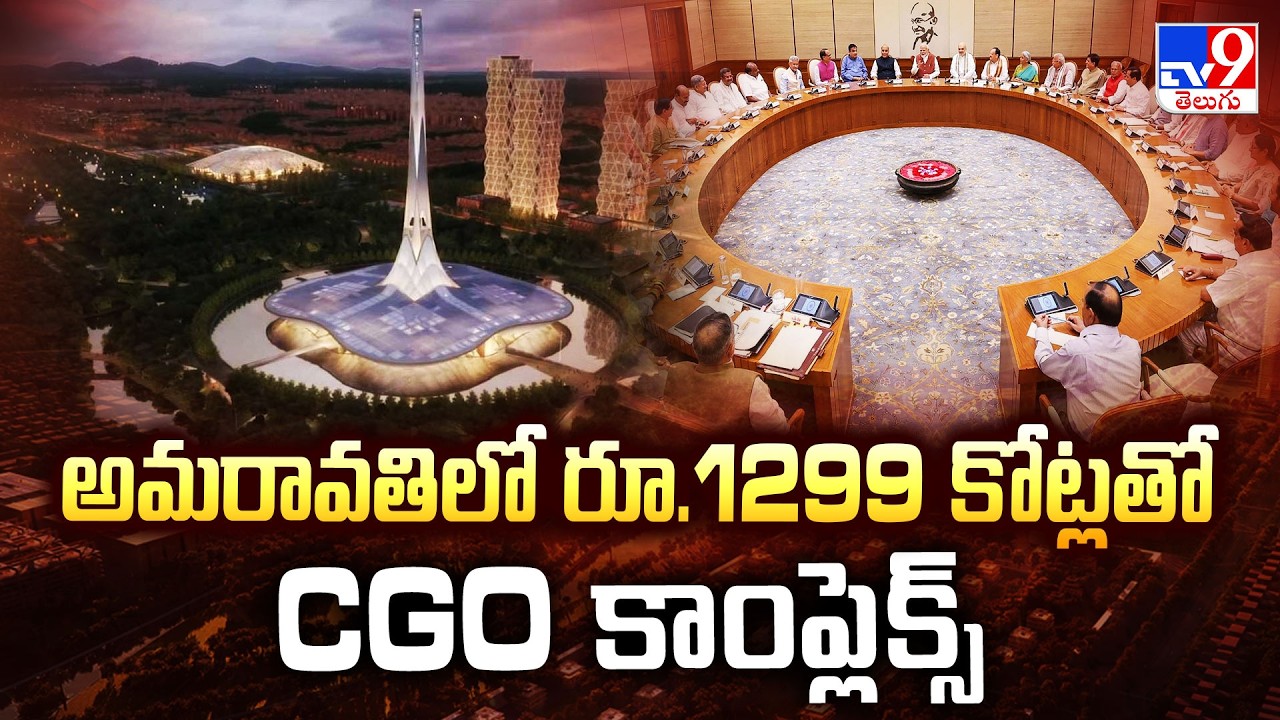 Central Govt Good News On Amaravati Development | అమరావతిలో రూ.1299 కోట్లతో CGO కాంప్లెక్స్ - TV9