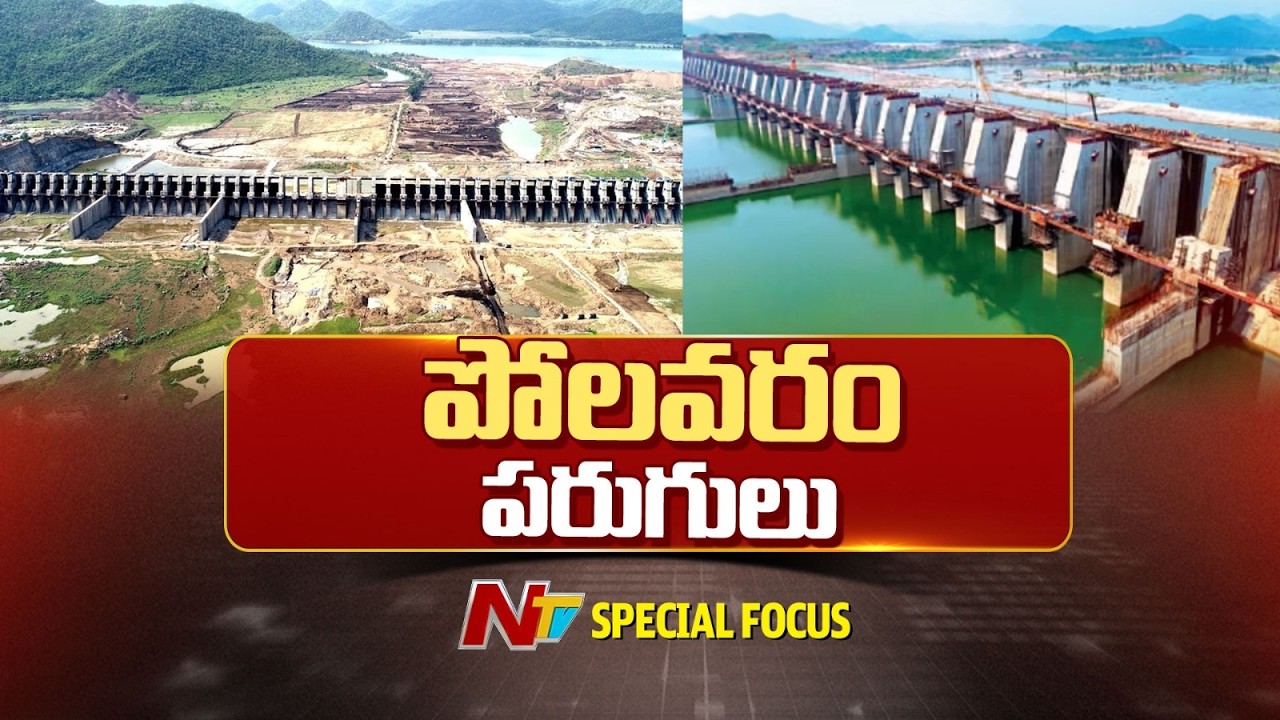 Ground Report On Polavaram: పోలవరం త్వరలో పూర్తి కానుందా? ప్రాజెక్టు పనులు ఎంత వరకు వచ్చాయి.. | NTV