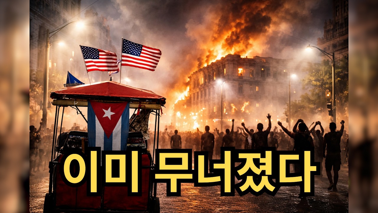 [오늘의 시사포커스]쿠바 붕괴 현실화… 트럼프 발언, 지금 소름 돋는 이유