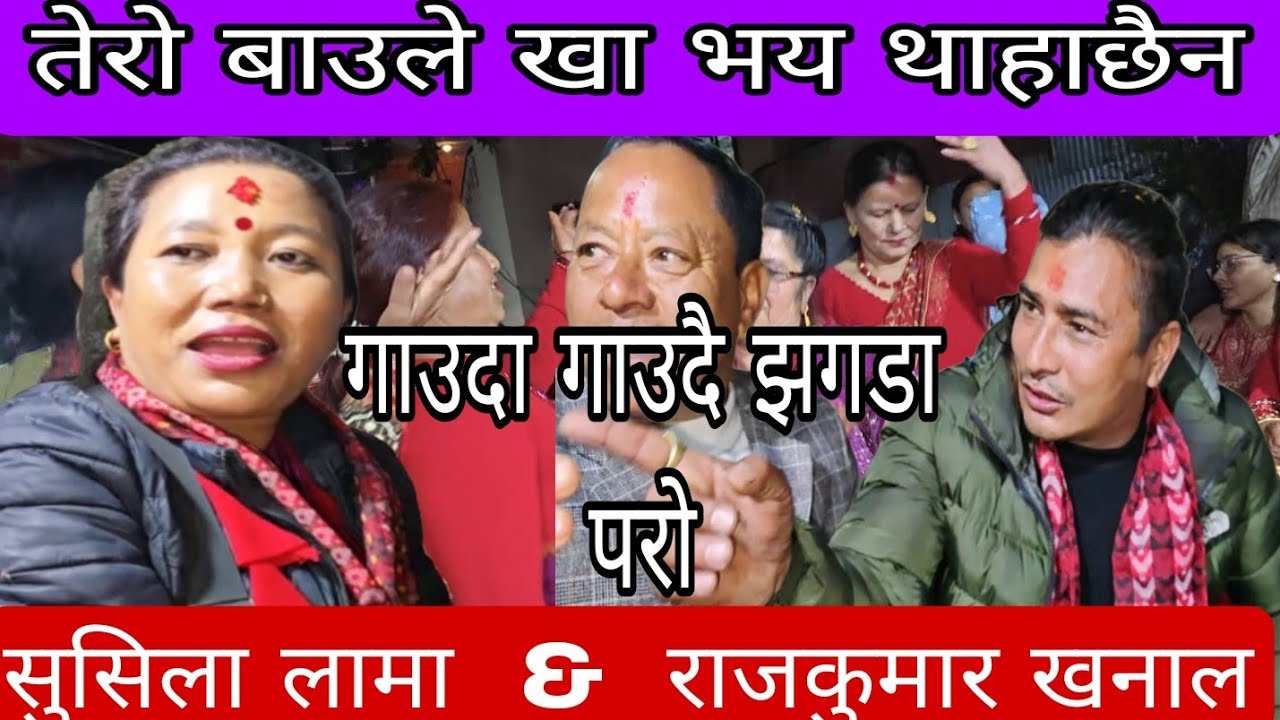 तेरो बाउले खाभय थाहाछैन ।।लास्टै कडाछ है यो गित ।।susila lama & rajkumar khanal..new live dohori ...