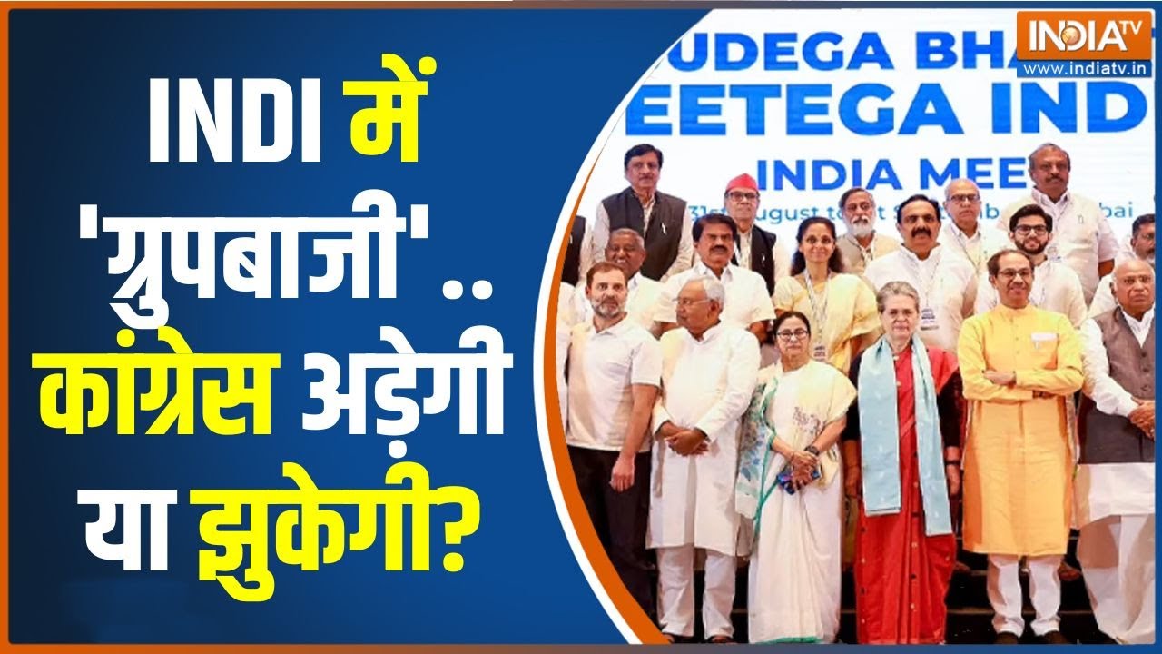 Kahani Kursi Ki: जहां जीत का चांस..कांग्रेस बस वहीं लड़ेगी चुनाव? | Congress | BJP | INDI
