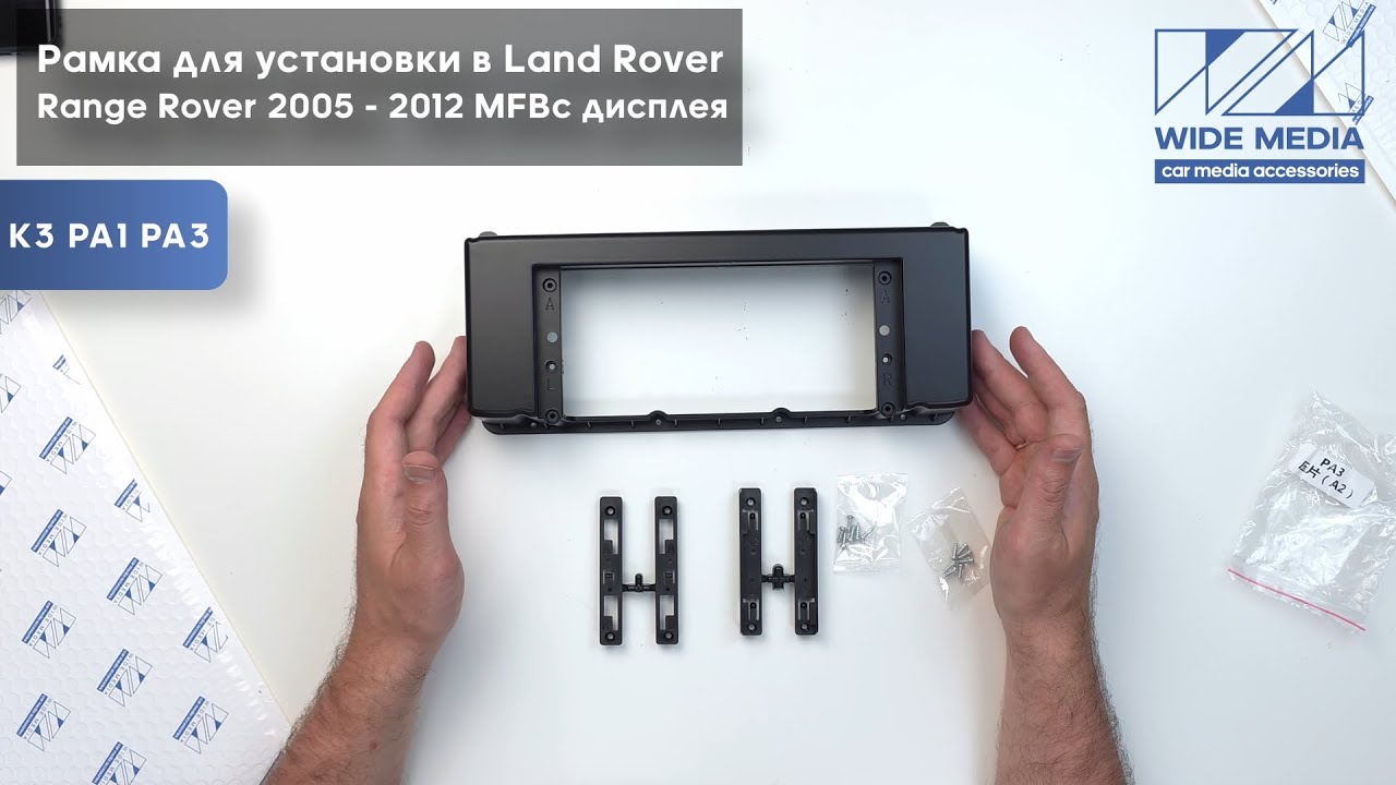 Обзор на рамку для установки в Land Rover Range Rover 2005 - 2012 12.3" дисплея